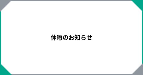 休暇のお知らせ