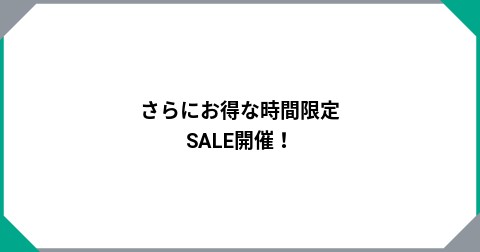 さらにお得な時間限定SALE開催！