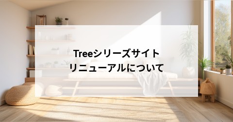 Treeシリーズサイト リニューアルについて