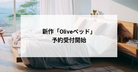 新作「Oliveベッド」予約受付開始