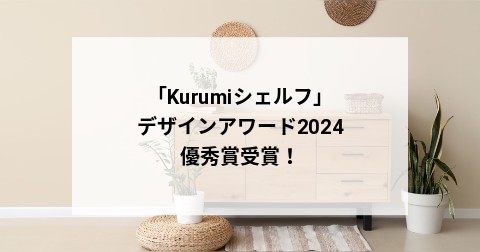 「Kurumiシェルフ」デザインアワード2024 優秀賞受賞！