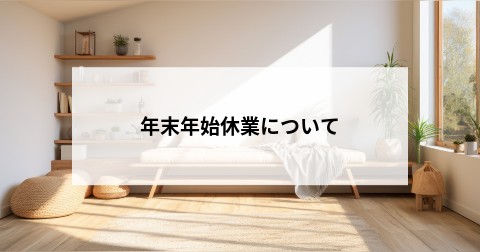 年末年始休業について