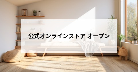 公式オンラインストア オープン