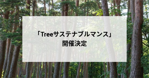 「Treeサステナブルマンス」開催決定