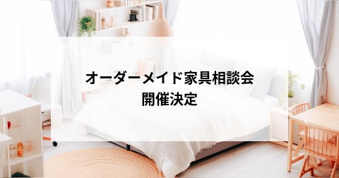 オーダーメイド家具相談会 開催決定