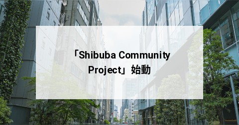 「Shibuba Community Project」始動