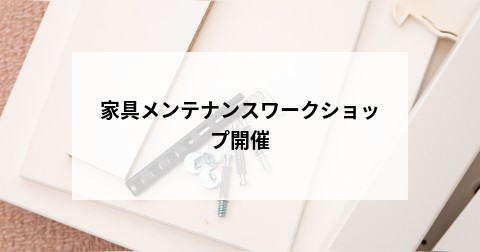 家具メンテナンスワークショップ開催