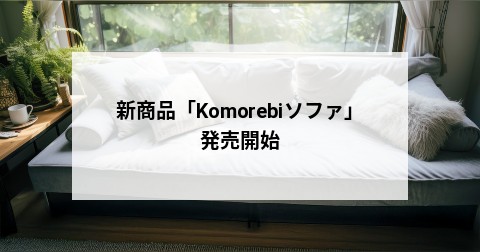 新商品「Komorebiソファ」発売開始